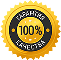 Гарантия качества